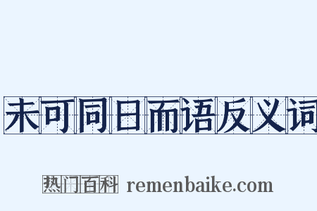 未可同日而语反义词是什么意思的图片